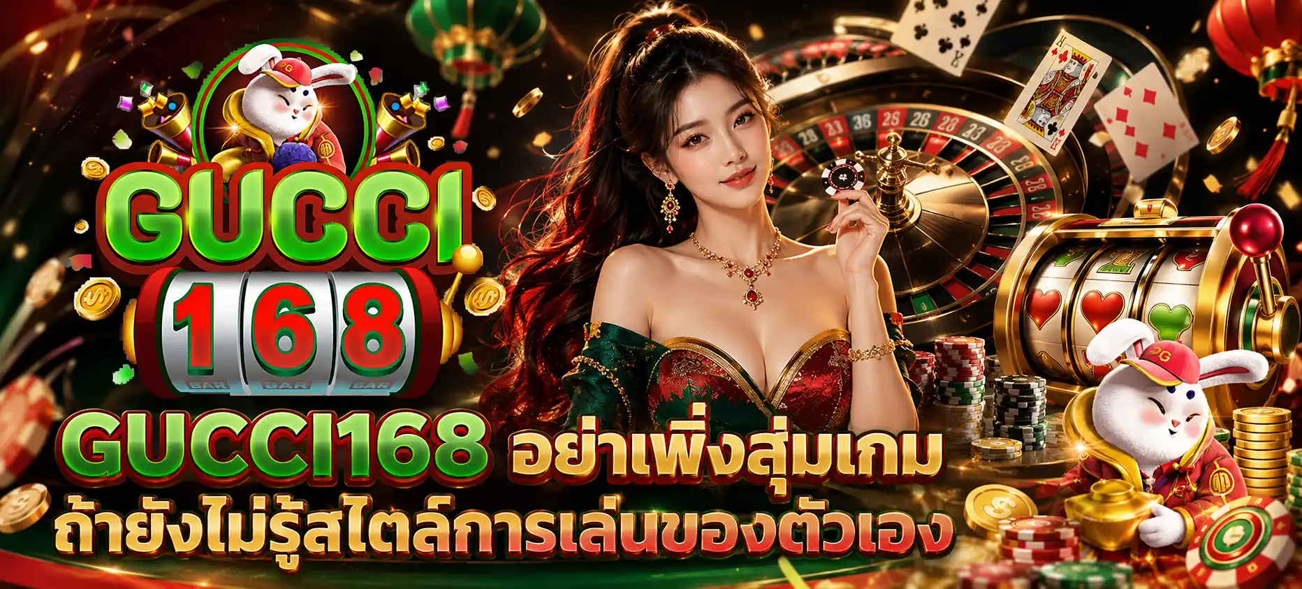 GUCCI168 อย่าเพิ่งสุ่มเกม ถ้ายังไม่รู้สไตล์การเล่นของตัวเอง