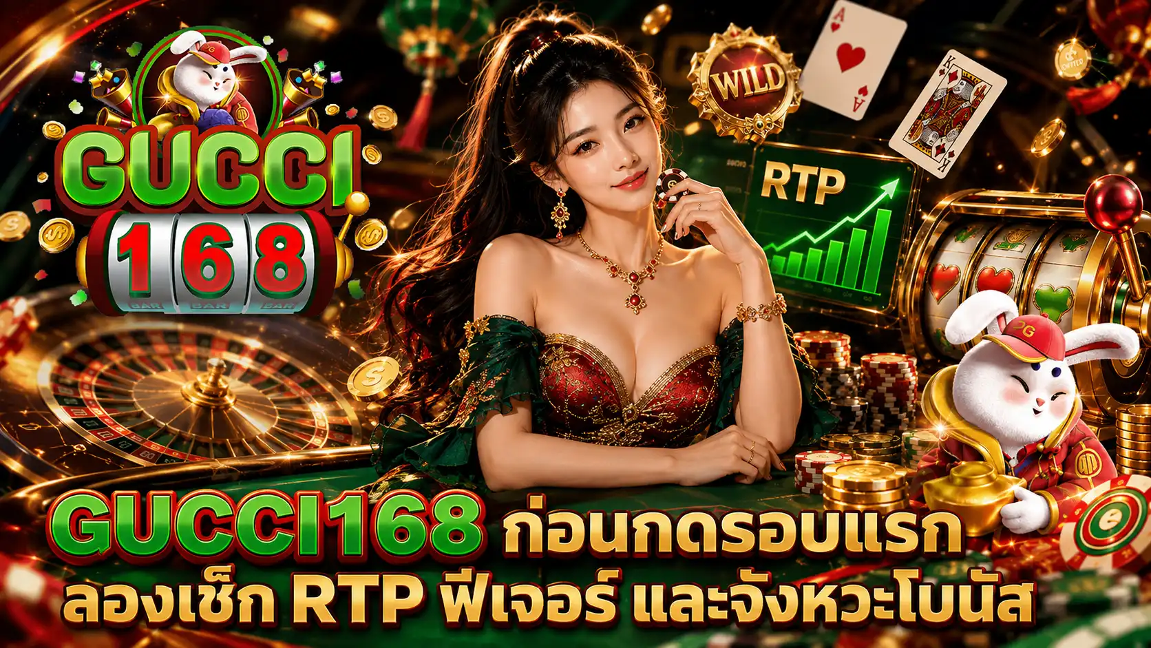 GUCCI168 ก่อนกดรอบแรก ลองเช็ก RTP ฟีเจอร์ และจังหวะโบนัส