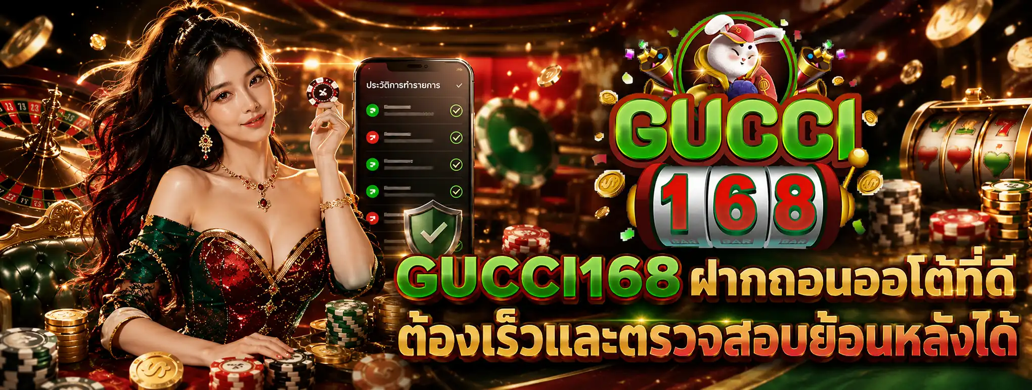GUCCI168 ฝากถอนออโต้ที่ดี ต้องเร็วและตรวจสอบย้อนหลังได้